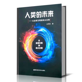 人类的未来❤ 湖南科技出版社9787571011895✔正版全新图书籍Book❤