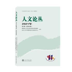 人文论丛 2021年第1辑（总第35卷）❤ 武汉大学出版社9787307223929✔正版全新图书籍Book❤