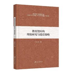 教育智库的理论研究与建设策略❤ 江苏大学出版社9787568416597✔正版全新图书籍Book❤