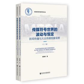 传媒符号世界的波动与恒定（上下卷）：新闻传播与大众传媒现象观察❤东方时空·面对面.道德观察.王刚讲故事.人间.有奖有法.冬至.夫妻那些事.清官能断家务事.秦香莲.荀慧生.著作权法.祁连山北的旅行.外国新闻事业史.中国青年报·特别报道.爷爷，救我！.找个好钳工比找研究生还难！.西行漫记.温故戊戌年.世纪晚钟 欧阳明 社会科学文献出版社9787522814698✔正版全新图书籍Book❤