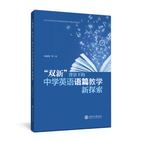 “双新”背景下的中学英语语篇教学新探索❤ 高惠蓉 上海交通大学出版社9787313256461✔正版全新图书籍Book❤