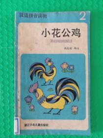 （馆藏）汉语拼音读物2：小花公鸡