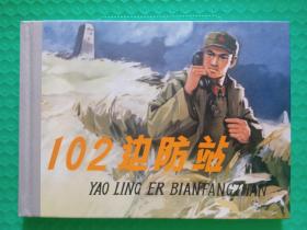 102边防站 32开精装样书