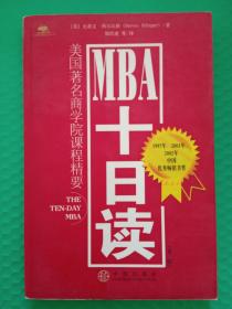 MBA十日读（第二版）