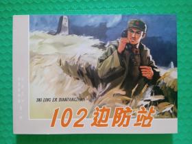 102边防站 32开精装