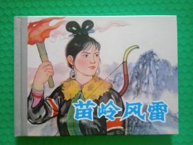 苗岭风雷 32开精装样书