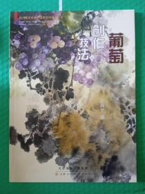 当代美术名家中国画创作经典丛书：葡萄创作技法