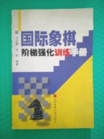 国际象棋阶梯强化训练手册