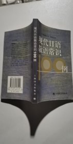 现代日语敬语常识100例 (平装)