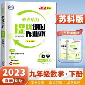 YY2023春 亮点给力 提优课时作业 九年级下册 数学 苏科版