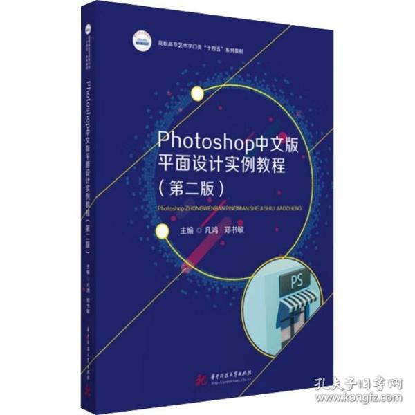 Photoshop中文版平面设计实例教程（第二版）