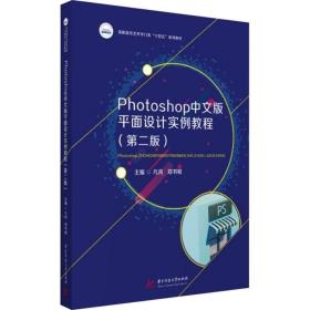 Photoshop中文版平面设计实例教程（第二版）