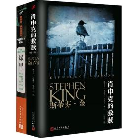 斯蒂芬·金作品(肖申克的救赎+绿里)(全2册) 人民文学出版社