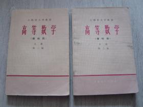 上海市大学教材 高等数学（理科用） 第二版（上，中册）