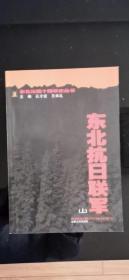 东北抗日联军  上下    仅印1300套