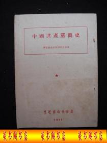 1951年解放初期出版的------红色文献----【【中国共产党简史】】----稀少