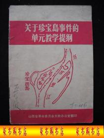 1969年文革时期出版的-----山西省革委会-----【【关于 珍 宝 岛 事件的单元教学提纲】】-----稀少