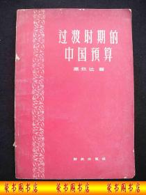1957年大跃进时期出版的-------红色文献----【【过渡时期的-中-国-预-算】】---8060册----稀少