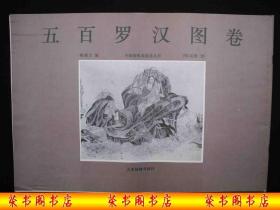 1994年出版的----8开大本----天津杨柳青---画册---【【五百罗汉图卷】】----8000册----稀少