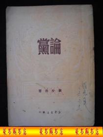 1950年解放初期出版的------刘 少 奇著-----【【论党】】-----少见