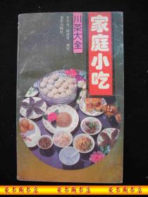 1991年出版的------菜谱---【【川菜大全-----家庭小吃】】----少见