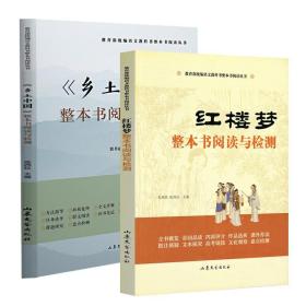 乡土中国费孝通红楼梦整本书阅读与检测全套2册 高一语文上下册阅读统编教材整本阅读书籍高中阅读经典文学名著课外书