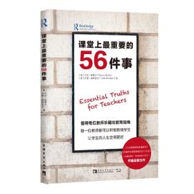 课堂上最重要的56件事（《中国教育报》“影响教师的100本书”获奖者托德·威特克尔全新力作）