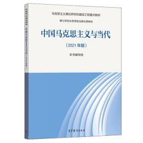 中国马克思主义与当代 2021年版 博士研究生思想政治理论课教材 9787040567380 高等教育出版社