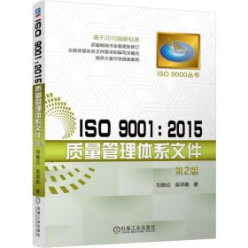 ISO 9001：2015质量管理体系文件 刘晓论  柴邦衡 正版书籍