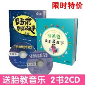 每天十分钟《孕妈妈睡前胎教故事+准爸爸睡前胎教故事书籍》孕期书籍孕产育婴怀孕妇书籍妈妈早教儿童书宝宝