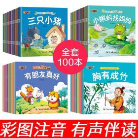 全100册宝宝成语故事乐园亲子故事睡前故事成长故事彩图注音版可扫码听故事幼儿国学经典儿童绘本故事书3-6-7岁中国寓言故事小画书