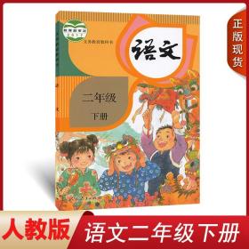 正版 2022人教版二年级下册语文书人教版2021新部编版小学二下语文课本教科书教材 二年级下册语文课本2下语文(义教课程标准)