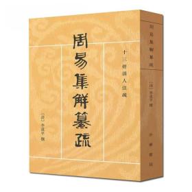 正版 周易集解纂疏 十三经清人注疏 李道平 撰 潘雨廷 点校 9787101009330 中华书局出版