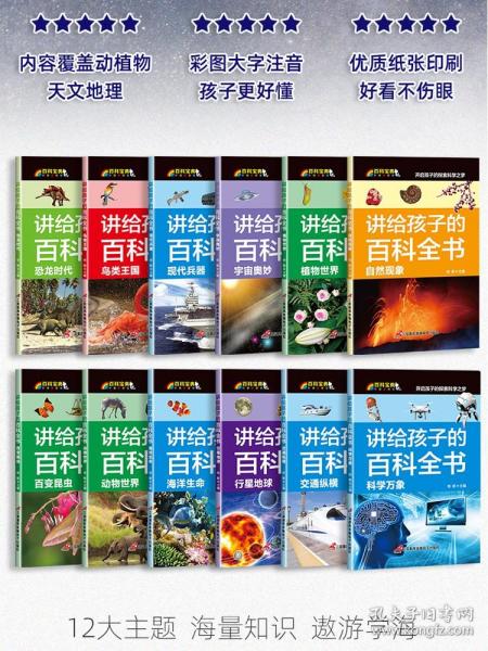 讲给孩子的百科全书 全12册 中国少年儿童科普百科  注音版 自然现象宇宙奥秘恐龙鸟类动植昆虫世界大百科 6-12岁二三四年级课外书