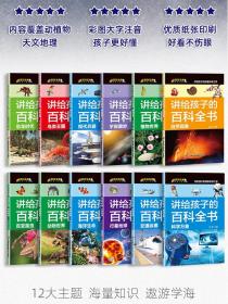 讲给孩子的百科全书 全12册 中国少年儿童科普百科  注音版 自然现象宇宙奥秘恐龙鸟类动植昆虫世界大百科 6-12岁二三四年级课外书