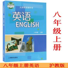 初中英语8八年级上册英语书课本教材 沪教版 上海教育出版社 新版2022使用初二8八年级上学期英语牛津英语沪教版八上英语