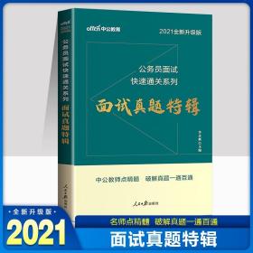 中公教育2022公务员考试面试真题特辑面试书籍结构化面试考试书2022国考省考公考国家山西陕西黑龙江陕西吉林江西四川湖北广西广东