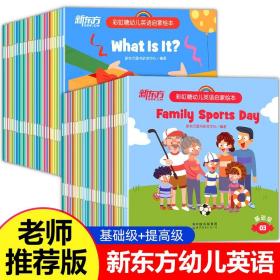 新东方英语全套80册 2-4-6岁幼儿儿童 英语启蒙绘本配套音视频讲读 英语分级阅读物少儿故事书幼儿园宝宝早教启蒙幼小衔接英语