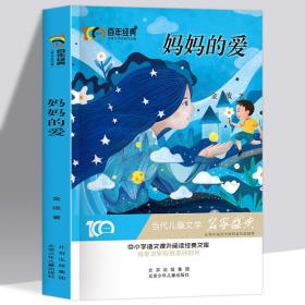 妈妈的爱金波百年经典儿童文学名家名作系列作品集 阅读与鉴赏小学生课外阅读书籍三四五六年级课外书经典书目8-10-12周岁