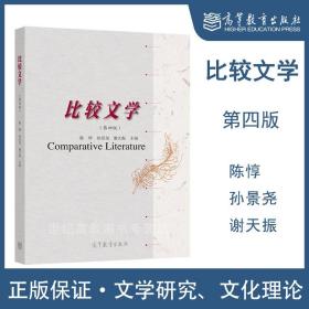 比较文学 第四版第4版 陈惇 孙景尧 谢天振 高等教育出版社