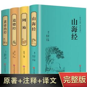 精装4册 山海经 周易全书 道德经 黄帝内经全集正版全注全译易经全书皇帝内经中医正版文白对照全译本国学经典书籍 畅销书