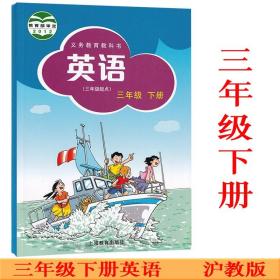 小学英语3三年级下册英语书课本教材 沪教版 三起点 上海教育出版社 新版2022使用小学3三年级下学期英语牛津英语沪教版三下英语