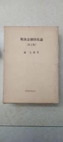 战后金融财政论（第2版） 日文原版