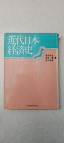 近代日本经济史（作者签赠） 日文原版