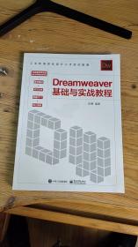 Dreamweaver 基础与实战教程
