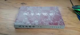 兒女英雄傳 下冊