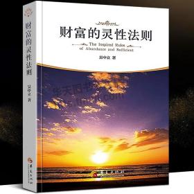 财富的灵性法则
