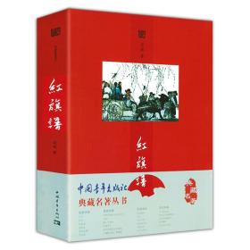 36典藏名著丛书:红旗谱 梁斌原著描