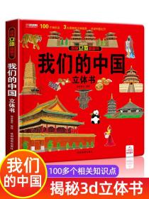 我们的中国立体书儿童3d立体书翻翻书揭秘系列三d立体绘本故事书6-8-10岁以上3一6 两岁三岁女孩我的中国立体书