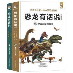 恐龙有话说 全2册3-6-12岁图书带拼音 动物儿童版科普绘本故事书幼儿王国童话少儿书本儿童读物 侏罗纪非dk